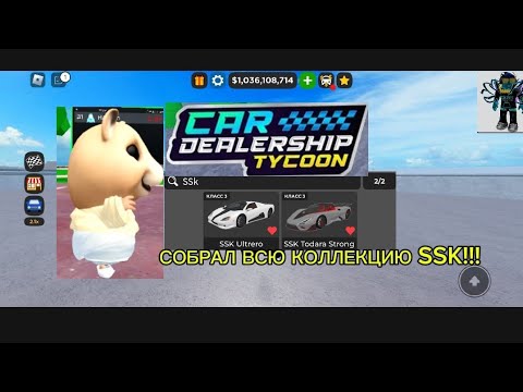 Видео: СОБРАЛ ВСЮ КОЛЛЕКЦИЮ SSK!|РОБЛОКС|КДТ|КОЛЛЕКЦИЯ ССК|Car Dealership Tycoon