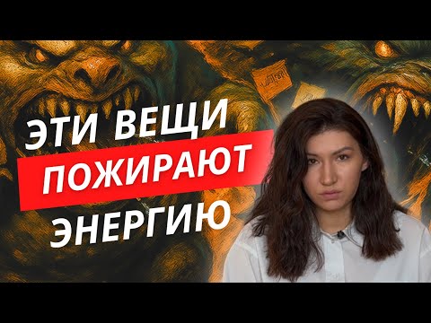 Видео: Нет сил? Встаешь утром уставшим? Что забирает твою энергию?