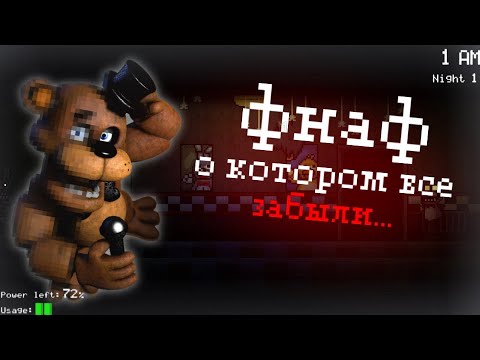 Видео: ЛУЧШИЙ ФАНАТСКИЙ ФНАФ О КОТОРОМ ЗАБЫЛИ | Super fnaf