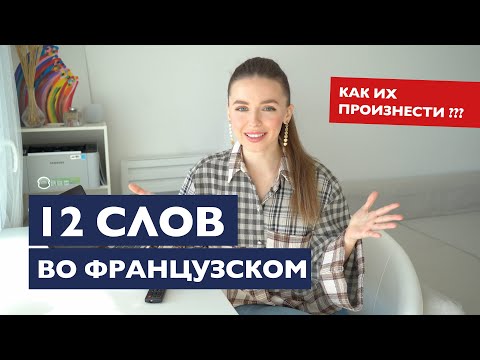 Видео: 12 СЛОЖНО-ПРОИЗНОСИМЫХ СЛОВ ВО ФРАНЦУЗСКОМ ЯЗЫКЕ