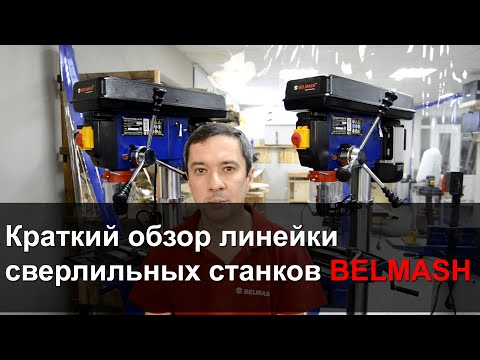 Видео: Обзор линейки сверлильных станков BELMASH