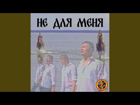 Видео: Не для меня