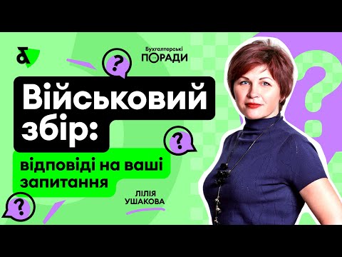 Видео: Військовий збір - 1.5% ➡️ 5%. Відповіді, приклади, розрахунки