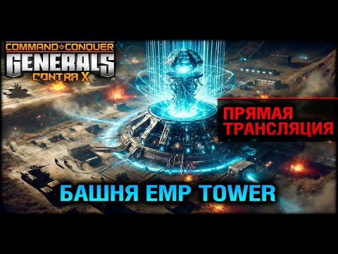 Видео: БАШНЯ EMP Tower меняет правила игры [Generals Zero Hour] | Бонус WoT и Мир Танков в описании
