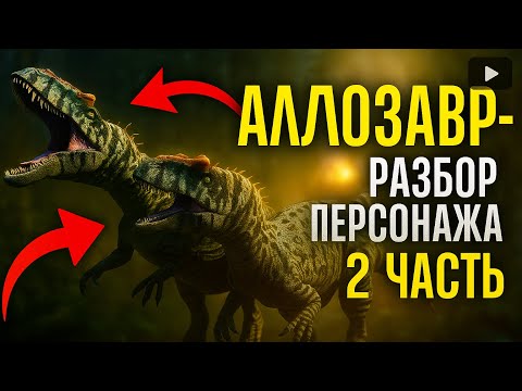 Видео: РАЗБОР АЛЛО | THE CURSED DINOSAUR ISLE 