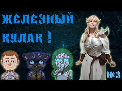 Видео: Железный кулак! / 3 Серия / (Свет и Тьма) / ДнД НРИ