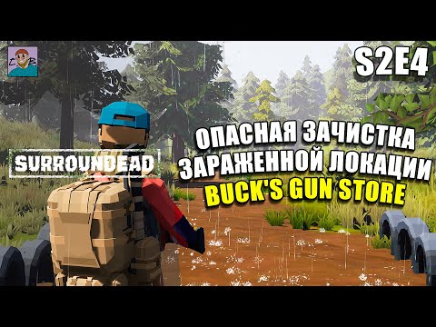 Видео: ПЕРВАЯ ЗАРАЖЕННАЯ ЛОКАЦИЯ/ОРДА ЗОМБИ/ЗАЧИСТКА РАДИО ВЫШКИ ►ХАРДКОР SURROUNDEAD [S2E4]