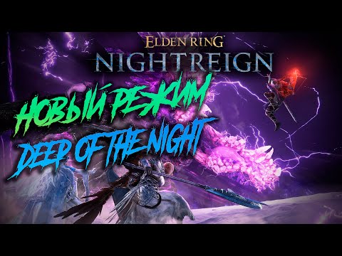 Видео: НАГИБАЕМ НОВЫЙ ХАРДМОД стрим2 I Elden Ring Nightreign