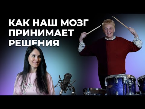 Видео: Как наш мозг принимает решения?