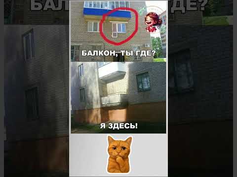 Видео: Балкон, ты где? Юмор, смех, анекдоты #юмор #смехпродлеваетжизнь #comedychannel