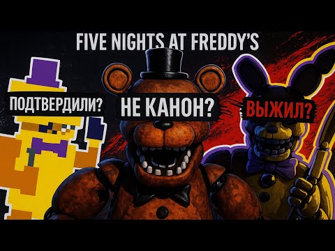 Видео: ВСЕ ЧТО НУЖНО ЗНАТЬ ПЕРЕД ВЫХОДОМ ФИЛЬМА ФНАФ!/ Five Nights at Freddy's/ ТЕОРИИ ФНАФ/ РАЗБОР ФАНДОМА