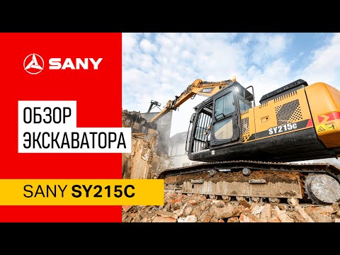 Видео: Его берут в работу чаще остальных! Обзор экскаватора SANY SY215C