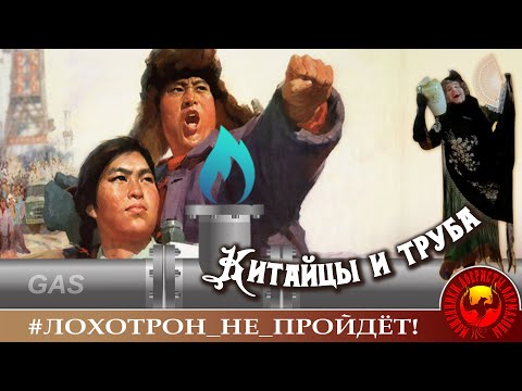 Видео: Китайцы и труба. Автор - Наталья Рамирес