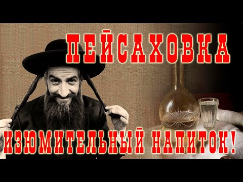 Видео: (СТАРОЕ ВИДЕО!!!) Пейсаховка - изюмительный напиток!