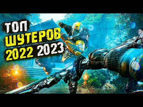 Видео: ТОП НОВЫХ ШУТЕРОВ ДЛЯ ПК (2020-2022 год) | Шутеры для пк | интересные шутеры для пк