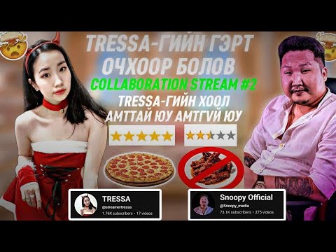 Видео: 🍑TRESSA НҮЦЭГЛЭХГЭЖ БАЙНА?!🤪