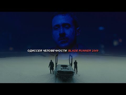 Видео: Одиссея Человечности Blade Runner 2049. Часть 3.