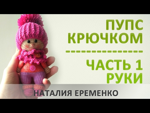 Видео: Пупс крючком // мастер-класс toyfabric