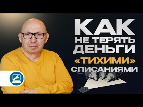 Видео: Эти списания незаметны — но стоят вам тысяч