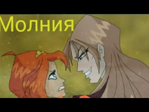 Видео: Блум и Скай "Молния"⚡⚡⚡