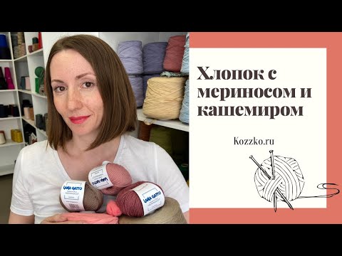 Видео: Смесовки хлопок с кашемиром и хлопок с мериносом