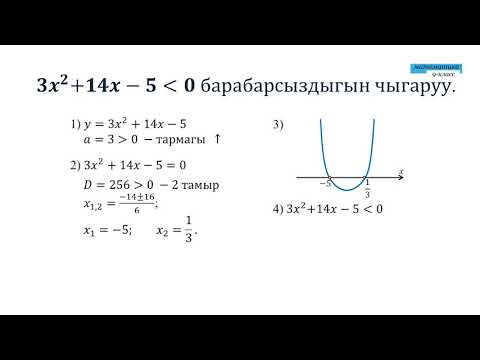 Видео: 9-класс | Алгебра |  Квадраттык барабарсыздык жана графикалык методу