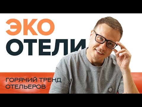 Видео: Инвестиции в ЭКО-отели | Актуальный тренд для отельеров