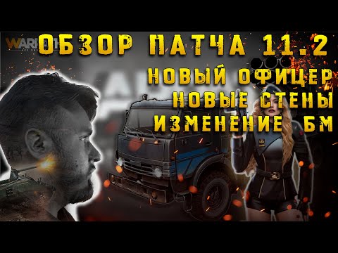 Видео: Обзор патча 11.2 | Обновление Декабрь | Новый офицер | Новые стены | Warpath Ace Shooter
