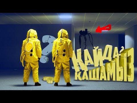 Видео: Қайда қашамыз ? (серена) | CoopRooms