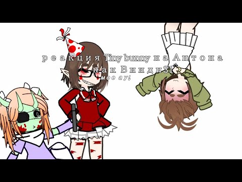 Видео: Реакция Tiny bunny на Антона как Винди31! - Мое Ау- приятного просмотра! 🍿