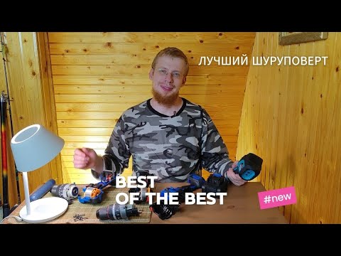 Видео: ЛУЧШИЙ Шуруповерт для Ледобура КАКОЙ выбрать. NANWEI или МАКИТА