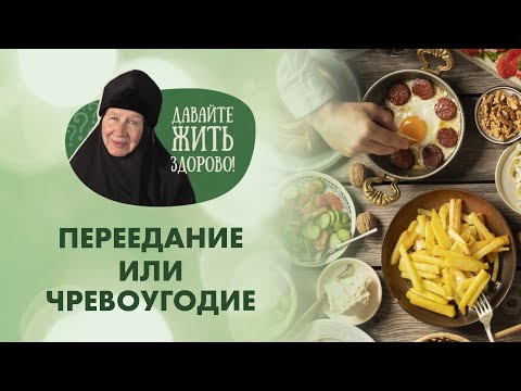 Видео: Как побороть страсть к перееданию? «Давайте жить здорово!»