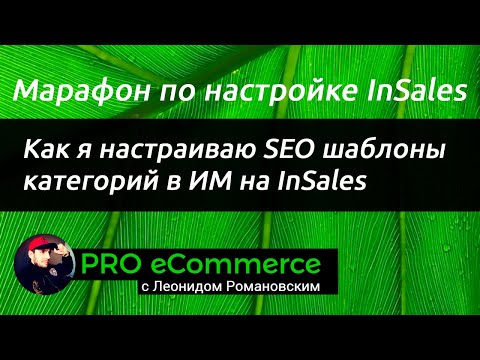 Видео: Как я настраиваю SEO шаблоны категорий товаров на InSales