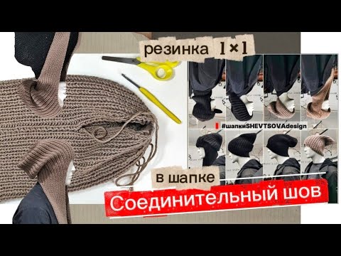 Видео: #СШИВАЕМшапку🥢 #резинкаспицами  #шапкарезинкой  #МКшапка #шапкабини #шапкаспицами #knitting #вязание