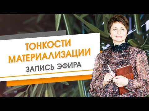 Видео: Тонкости материализации. Запись эфира | Елена Ачкасова