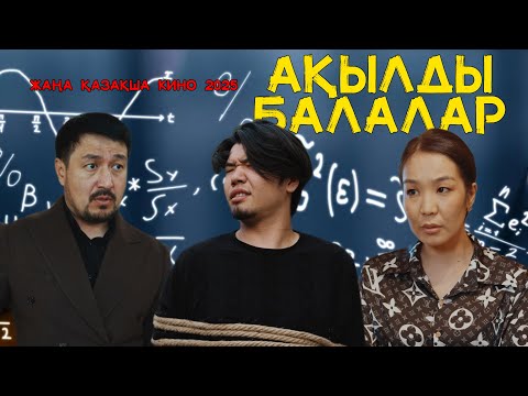 Видео: АҚЫЛДЫ БАЛАЛАР | ЖАҢА ҚАЗАҚША КИНО 2025 |