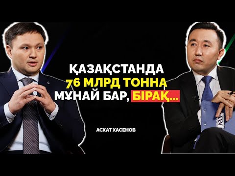 Видео: Мұнай | ⁠Бензин бағасы тағы қымбаттай ма? Асхат Хасенов | Уәде