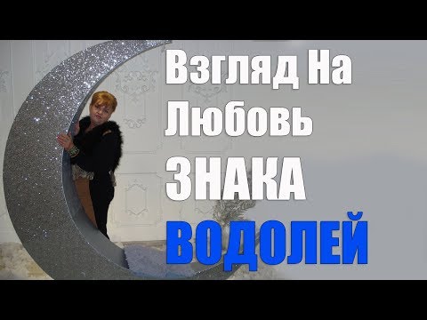 Видео: Взгляд На Любовь ЗНАКА ВОДОЛЕЙ (часть 2)