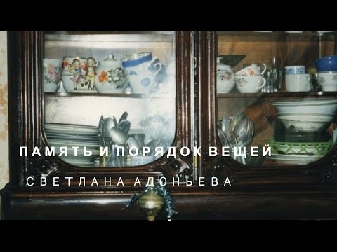 Видео: Память и порядок вещей (Светлана Адоньева)