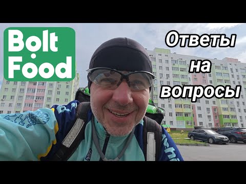 Видео: Bọlt Food - ответы на вопросы.