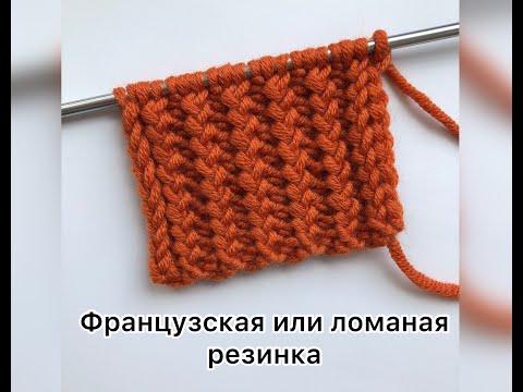 Видео: Узор французская или ломаная резинка спицами