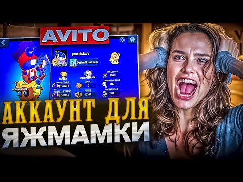 Видео: ВЫСТАВИЛ АККАУНТ ИЗ ИГРЫ BRAWL STARS БЕСПЛАТНО НА АВИТО....