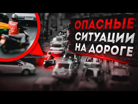 Видео: ОПАСНЫЕ СИТУАЦИИ НА ДОРОГЕ - Разбор Полётов № 42
