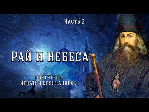 Видео: Подробное описание рая и небес. Слово о смерти. Часть 2. Игнатий Брянчанинов