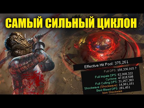 Видео: [Poe 3.26] Все еще МОЖЕТ! Гайд на самый сильный циклон!