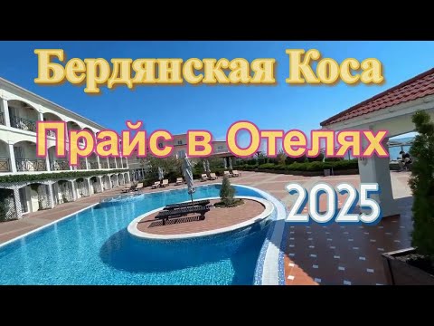 Видео: БЕРДЯНСКАЯ КОСА СЕГОДНЯ, ИЮНЬ 2025 | ЦЕНЫ В ОТЕЛЯХ НА ВСЁ ЛЕТО