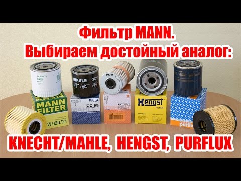 Видео: Фильтр MANN. Выбираем достойный аналог: KNECHT, MAHLE, HENGST, PURFLUX