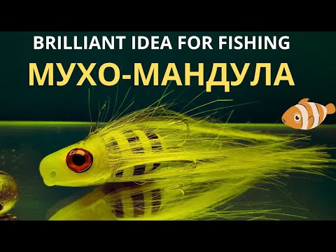 Видео: Лохматая МАНДУЛА с ней точно будешь всегда с рыбой