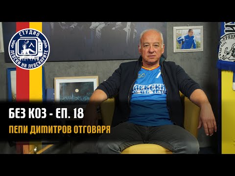 Видео: БЕЗ КОЗ - (епизод 18) - Пепи Димитров отговаря на вашите въпроси