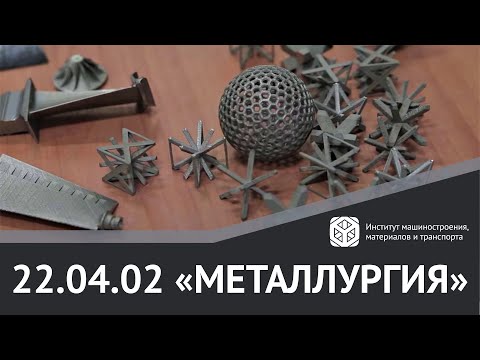 Видео: МАГИСТРАТУРА В #ИММиТ #ПОЛИТЕХПЕТРА | 22.04.02 "МЕТАЛЛУРГИЯ"